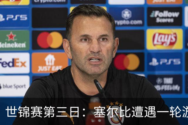 世锦赛第三日：塞尔比遭遇一轮游，斯佳辉暂时落后