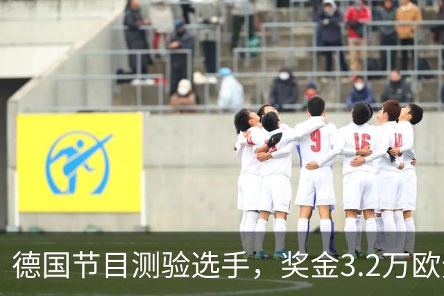 德国节目测验选手，奖金3.2万欧元未能成功回答
