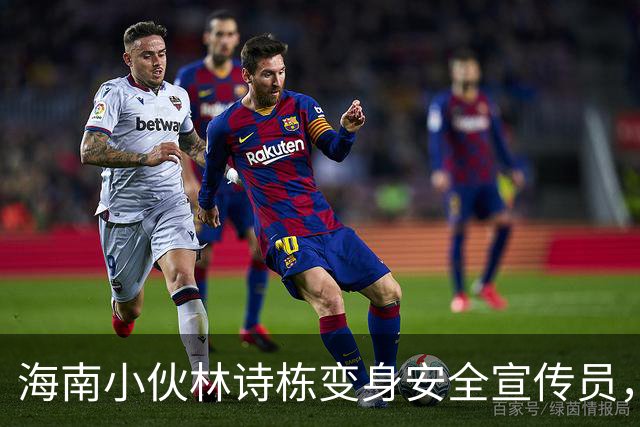 海南小伙林诗栋变身安全宣传员，倡导国庆出行注意安全