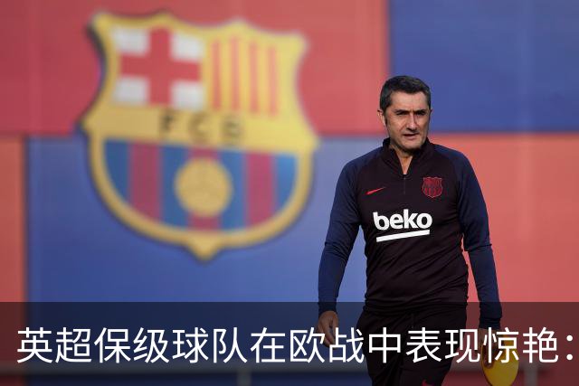 英超保级球队在欧战中表现惊艳：维拉屠杀对手，桑德兰补时逆转！