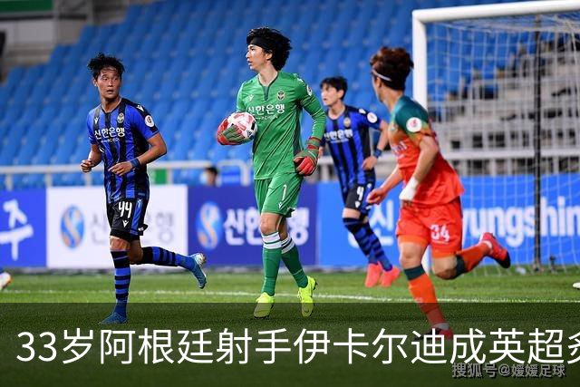 33岁阿根廷射手伊卡尔迪成英超炙手可热的自由球员