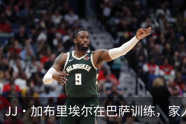 JJ·加布里埃尔在巴萨训练，家人期盼他加盟